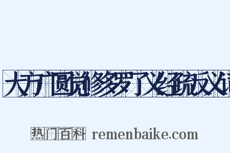 大方广圆觉修多罗了义经疏反义词是什么意思的图片